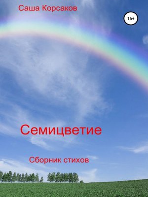 cover image of Семицветие